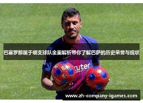 巴塞罗那属于哪支球队全面解析带你了解巴萨的历史荣誉与现状