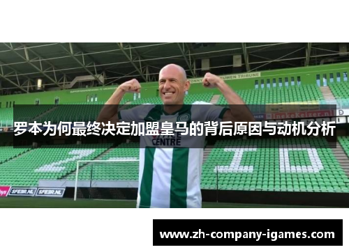 罗本为何最终决定加盟皇马的背后原因与动机分析