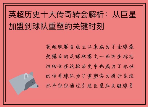 英超历史十大传奇转会解析：从巨星加盟到球队重塑的关键时刻