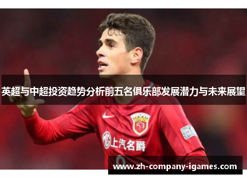 英超与中超投资趋势分析前五名俱乐部发展潜力与未来展望