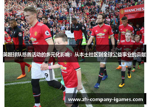 英超球队慈善活动的多元化影响：从本土社区到全球公益事业的贡献