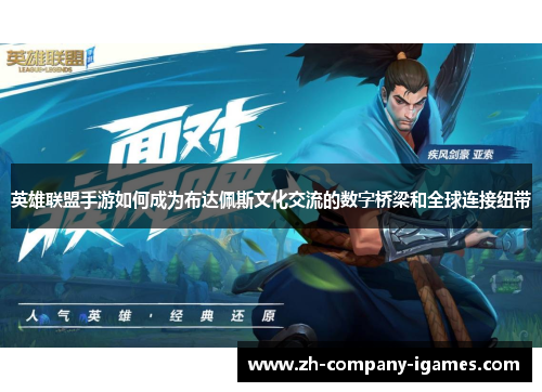 英雄联盟手游如何成为布达佩斯文化交流的数字桥梁和全球连接纽带