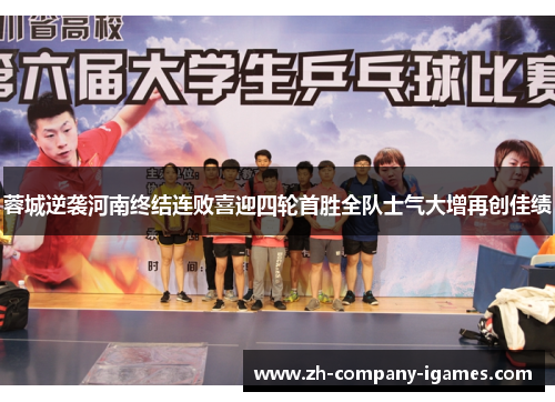蓉城逆袭河南终结连败喜迎四轮首胜全队士气大增再创佳绩