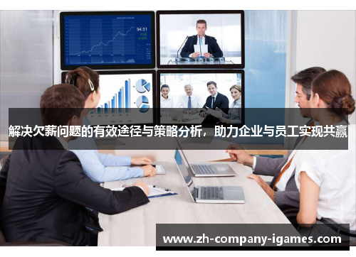 解决欠薪问题的有效途径与策略分析，助力企业与员工实现共赢