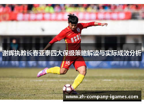 谢晖执教长春亚泰四大保级策略解读与实际成效分析