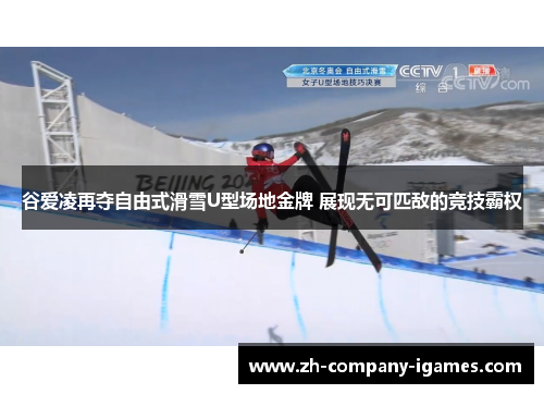 谷爱凌再夺自由式滑雪U型场地金牌 展现无可匹敌的竞技霸权 谷爱凌再夺自由式滑雪U型场地金牌 展现无可匹敌的竞技霸权