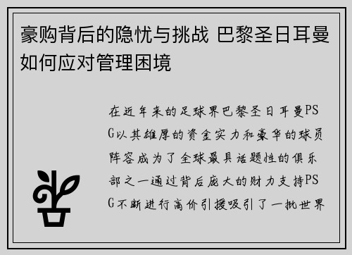 豪购背后的隐忧与挑战 巴黎圣日耳曼如何应对管理困境