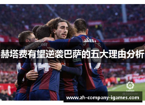 赫塔费有望逆袭巴萨的五大理由分析