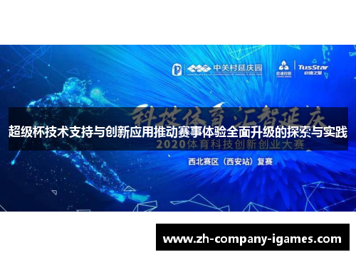 超级杯技术支持与创新应用推动赛事体验全面升级的探索与实践
