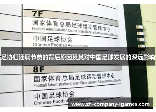 足协归还调节费的背后原因及其对中国足球发展的深远影响