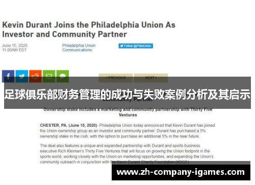 足球俱乐部财务管理的成功与失败案例分析及其启示 足球俱乐部财务管理的成功与失败案例分析及其启示