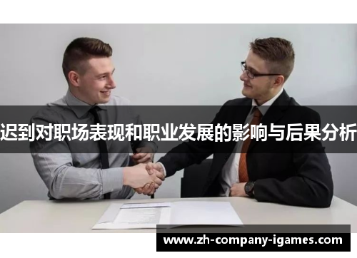 迟到对职场表现和职业发展的影响与后果分析 迟到对职场表现和职业发展的影响与后果分析