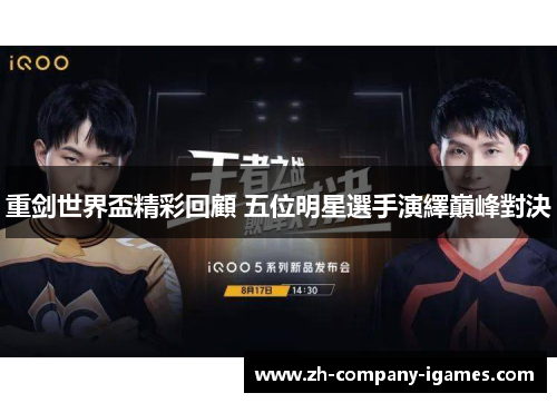 重剑世界盃精彩回顧 五位明星選手演繹巔峰對決 重剑世界盃精彩回顧 五位明星選手演繹巔峰對決