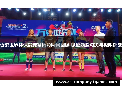 香港世界杯保龄球赛精彩瞬间回顾 见证巅峰对决与极限挑战