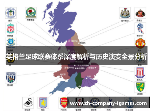 英格兰足球联赛体系深度解析与历史演变全景分析
