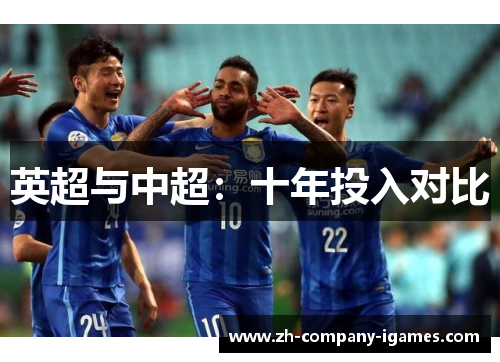 英超与中超：十年投入对比