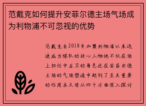 范戴克如何提升安菲尔德主场气场成为利物浦不可忽视的优势