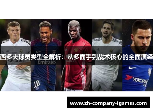 西多夫球员类型全解析:从多面手到战术核心的全面演绎 西多夫球员类型全解析:从多面手到战术核心的全面演绎