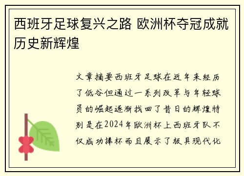 西班牙足球复兴之路 欧洲杯夺冠成就历史新辉煌 西班牙足球复兴之路 欧洲杯夺冠成就历史新辉煌