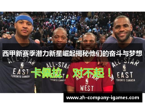 西甲新赛季潜力新星崛起揭秘他们的奋斗与梦想