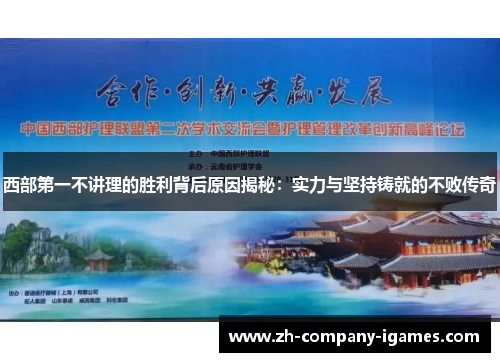 西部第一不讲理的胜利背后原因揭秘:实力与坚持铸就的不败传奇 西部第一不讲理的胜利背后原因揭秘:实力与坚持铸就的不败传奇