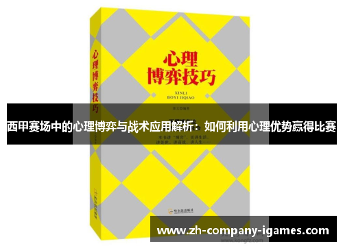 西甲赛场中的心理博弈与战术应用解析：如何利用心理优势赢得比赛