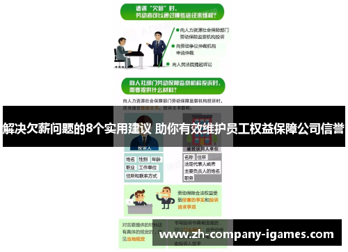 解决欠薪问题的8个实用建议 助你有效维护员工权益保障公司信誉 解决欠薪问题的8个实用建议 助你有效维护员工权益保障公司信誉