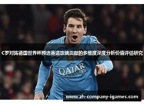 C罗对阵德国世界杯预选赛进攻端贡献的多维度深度分析价值评估研究