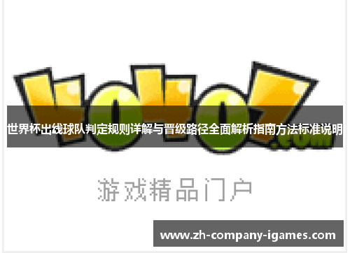 世界杯出线球队判定规则详解与晋级路径全面解析指南方法标准说明
