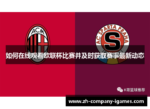 如何在线观看欧联杯比赛并及时获取赛事最新动态 如何在线观看欧联杯比赛并及时获取赛事最新动态