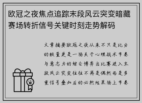 欧冠之夜焦点追踪末段风云突变暗藏赛场转折信号关键时刻走势解码 欧冠之夜焦点追踪末段风云突变暗藏赛场转折信号关键时刻走势解码