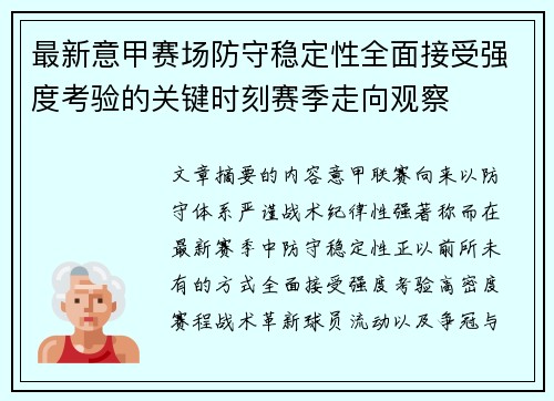 最新意甲赛场防守稳定性全面接受强度考验的关键时刻赛季走向观察