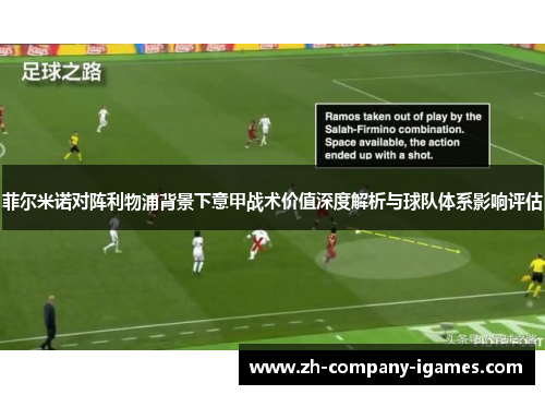 菲尔米诺对阵利物浦背景下意甲战术价值深度解析与球队体系影响评估 菲尔米诺对阵利物浦背景下意甲战术价值深度解析与球队体系影响评估