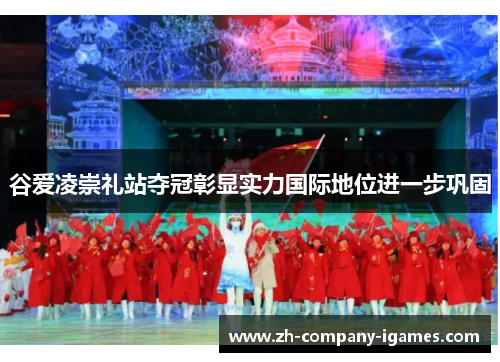谷爱凌崇礼站夺冠彰显实力国际地位进一步巩固 谷爱凌崇礼站夺冠彰显实力国际地位进一步巩固