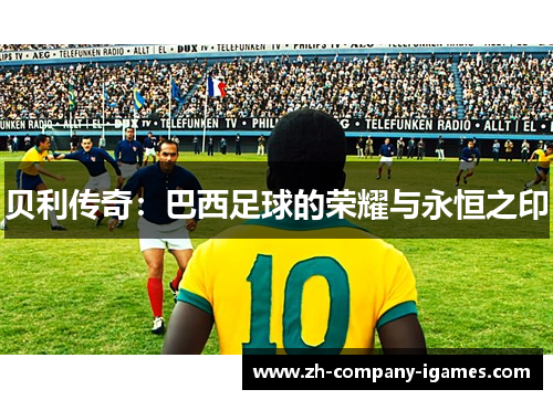 贝利传奇：巴西足球的荣耀与永恒之印
