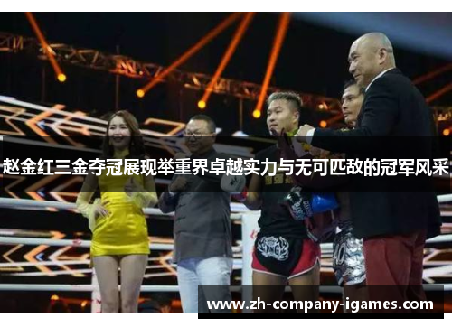 赵金红三金夺冠展现举重界卓越实力与无可匹敌的冠军风采 赵金红三金夺冠展现举重界卓越实力与无可匹敌的冠军风采