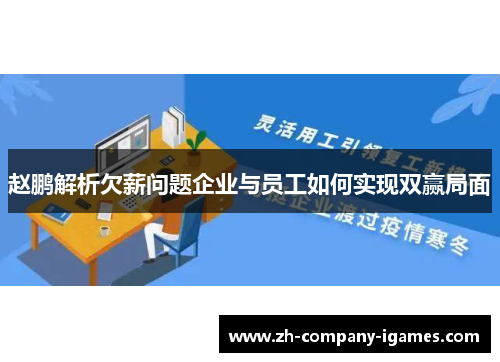 赵鹏解析欠薪问题企业与员工如何实现双赢局面 赵鹏解析欠薪问题企业与员工如何实现双赢局面
