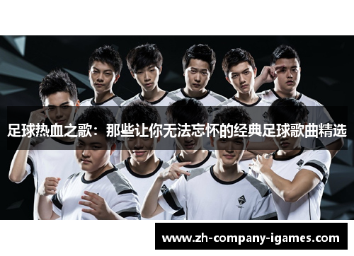 足球热血之歌：那些让你无法忘怀的经典足球歌曲精选