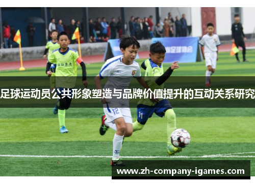 足球运动员公共形象塑造与品牌价值提升的互动关系研究