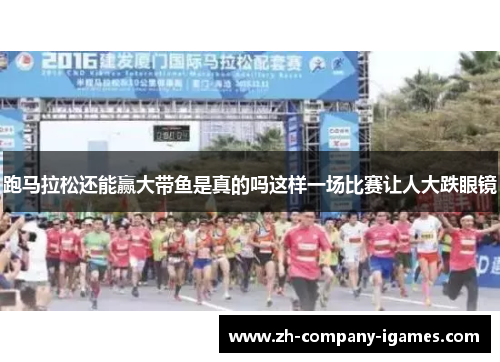 跑马拉松还能赢大带鱼是真的吗这样一场比赛让人大跌眼镜 跑马拉松还能赢大带鱼是真的吗这样一场比赛让人大跌眼镜