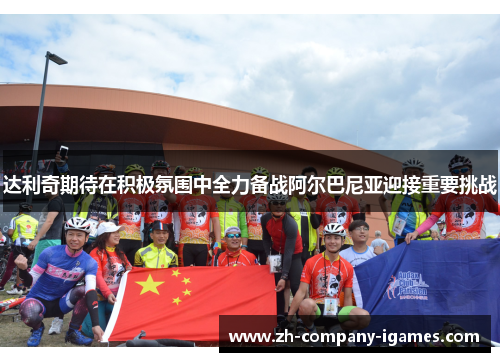 达利奇期待在积极氛围中全力备战阿尔巴尼亚迎接重要挑战