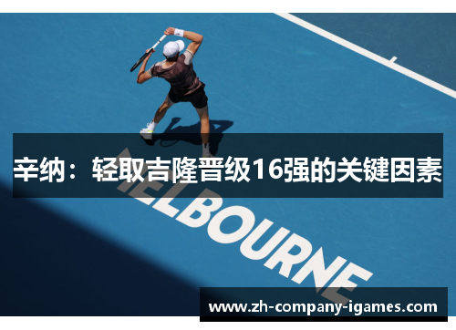 辛纳：轻取吉隆晋级16强的关键因素