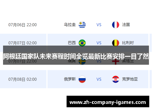 阿根廷国家队未来赛程时间全览最新比赛安排一目了然