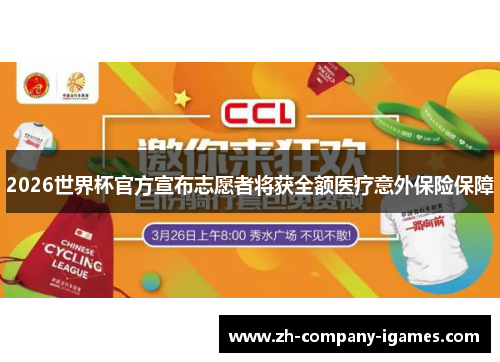 2026世界杯官方宣布志愿者将获全额医疗意外保险保障 2026世界杯官方宣布志愿者将获全额医疗意外保险保障