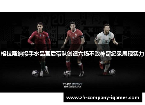 格拉斯纳接手水晶宫后带队创造六场不败神奇纪录展现实力