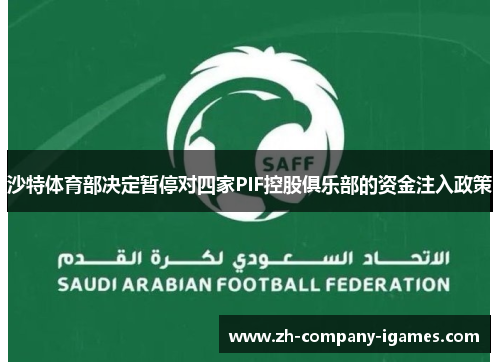 沙特体育部决定暂停对四家PIF控股俱乐部的资金注入政策