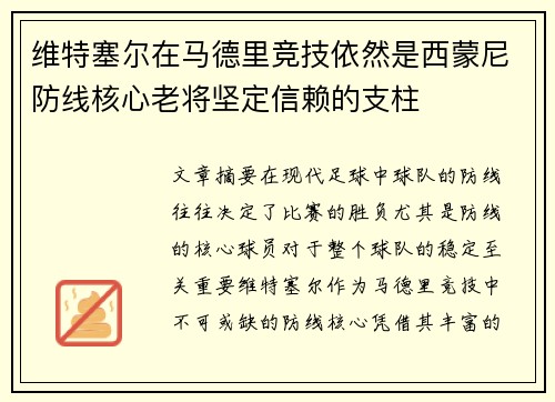 维特塞尔在马德里竞技依然是西蒙尼防线核心老将坚定信赖的支柱