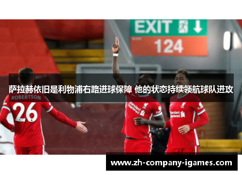 萨拉赫依旧是利物浦右路进球保障 他的状态持续领航球队进攻