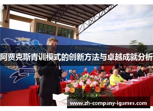 阿贾克斯青训模式的创新方法与卓越成就分析