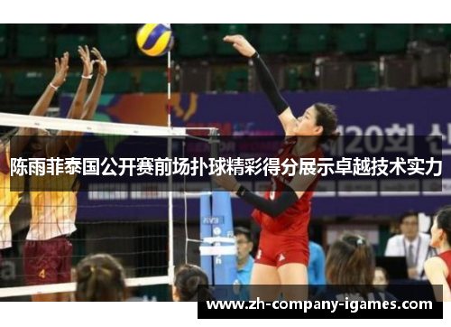 陈雨菲泰国公开赛前场扑球精彩得分展示卓越技术实力